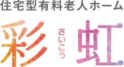 住宅型有料老人ホーム 彩虹（さいこう）