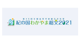 紀の国わかやま総文(2021)