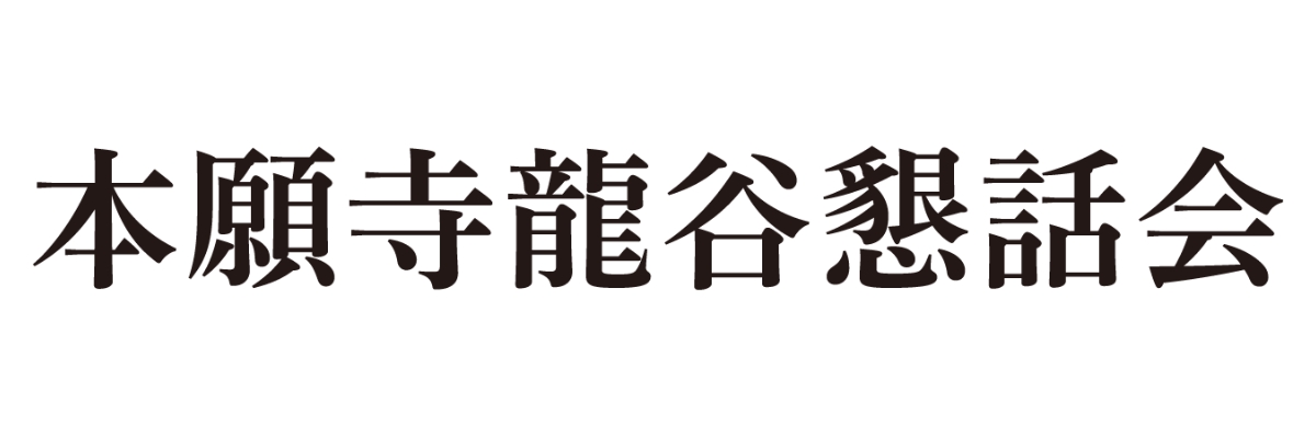 本願寺龍谷懇話会事務局