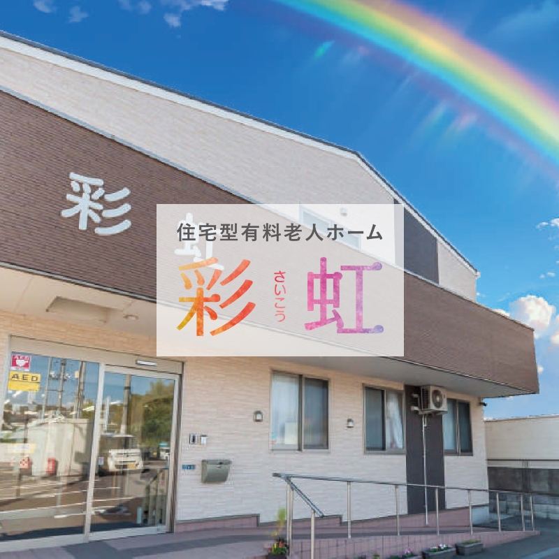 住宅型有料老人ホーム 彩虹（さいこう）