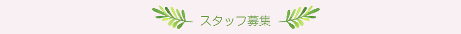 訪問看護スタッフ募集中